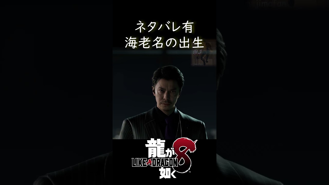 海老名正孝の出生の真実　#龍が如く8　 #likeadragon　#桐生一馬　#likeadragon　#長谷川博己　#荒川真澄