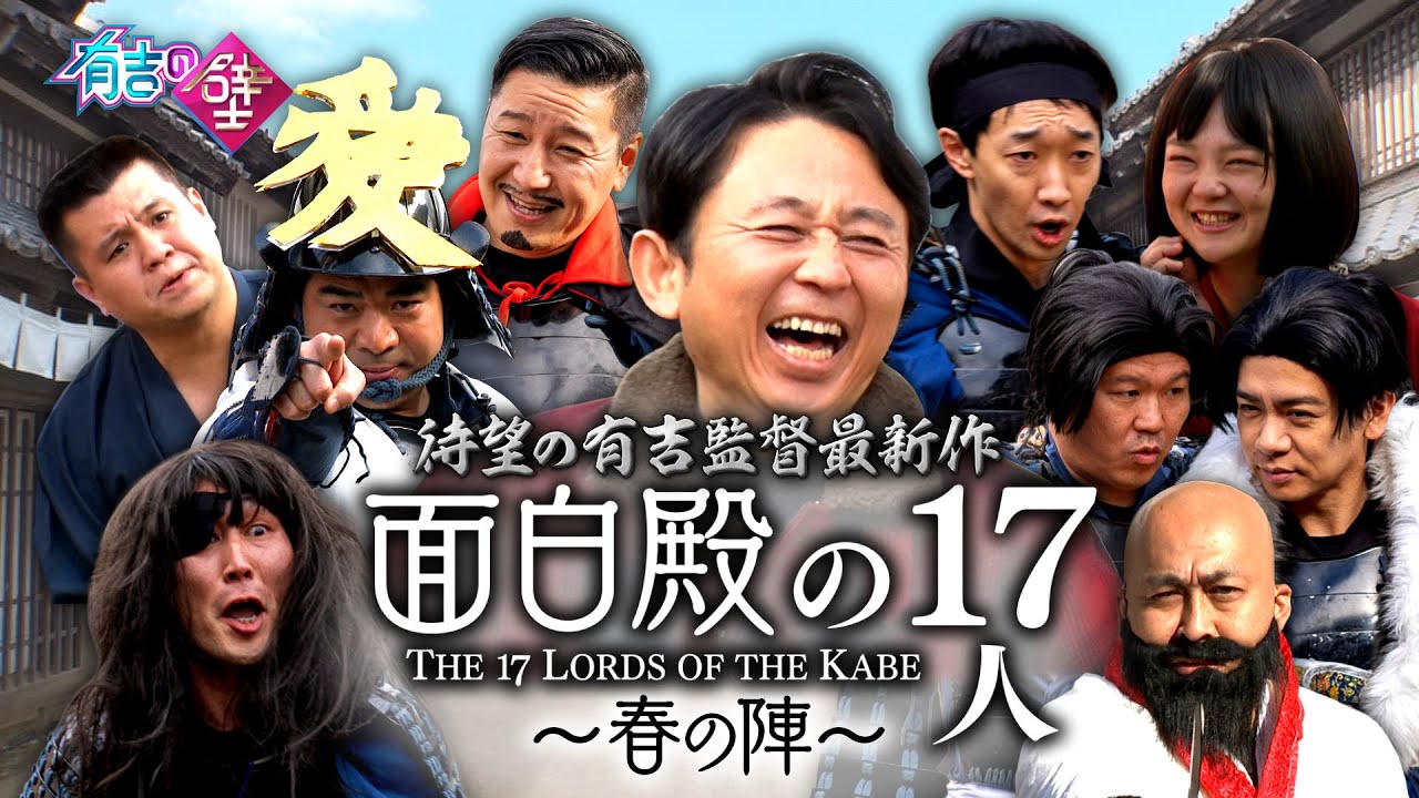 【鬼才有吉監督最新作】面白殿の17人〜春の陣〜【有吉の壁】【オープニング先行】