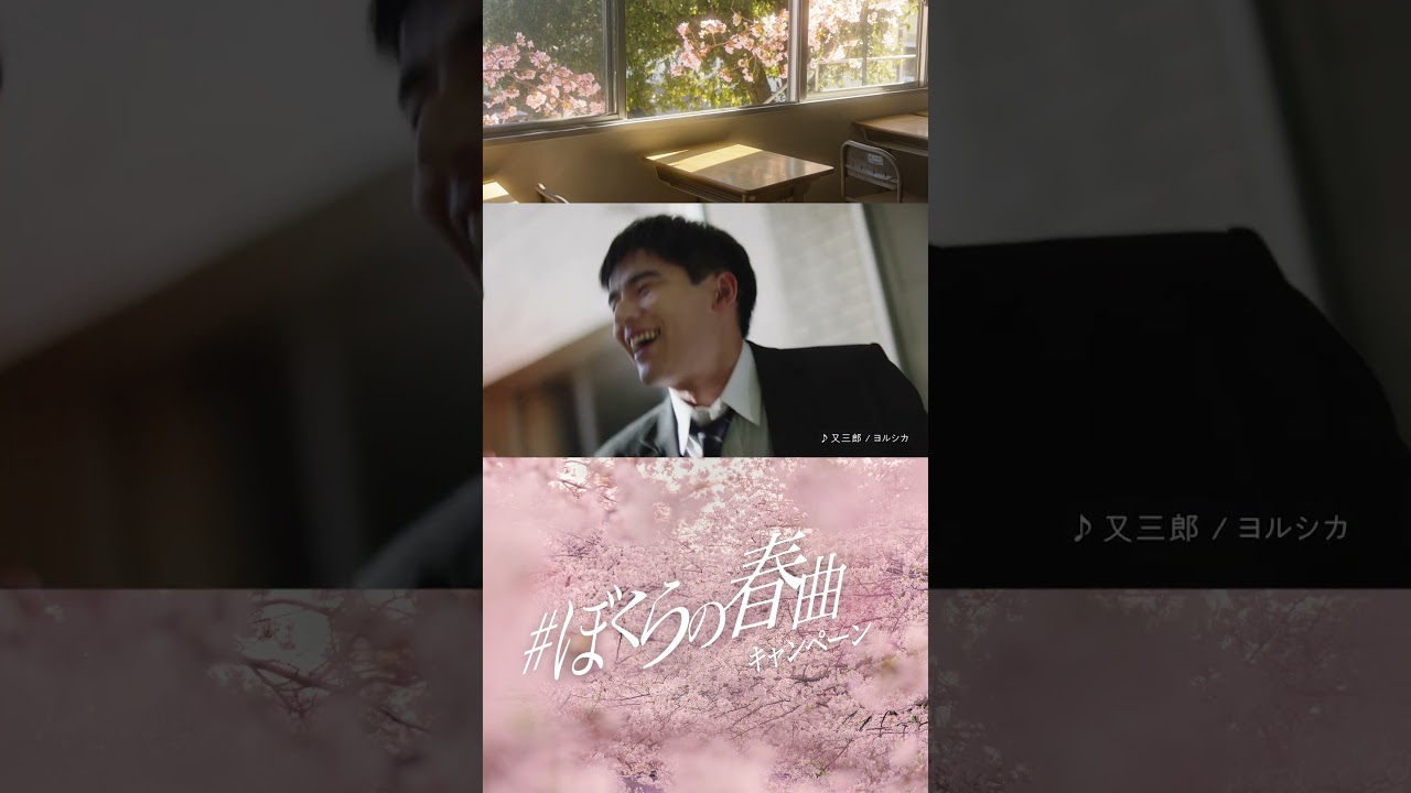 #水上恒司 さん #高橋文哉 さん #ぼくらの春曲キャンペーン #ヨルシカ 篇 #Shorts
