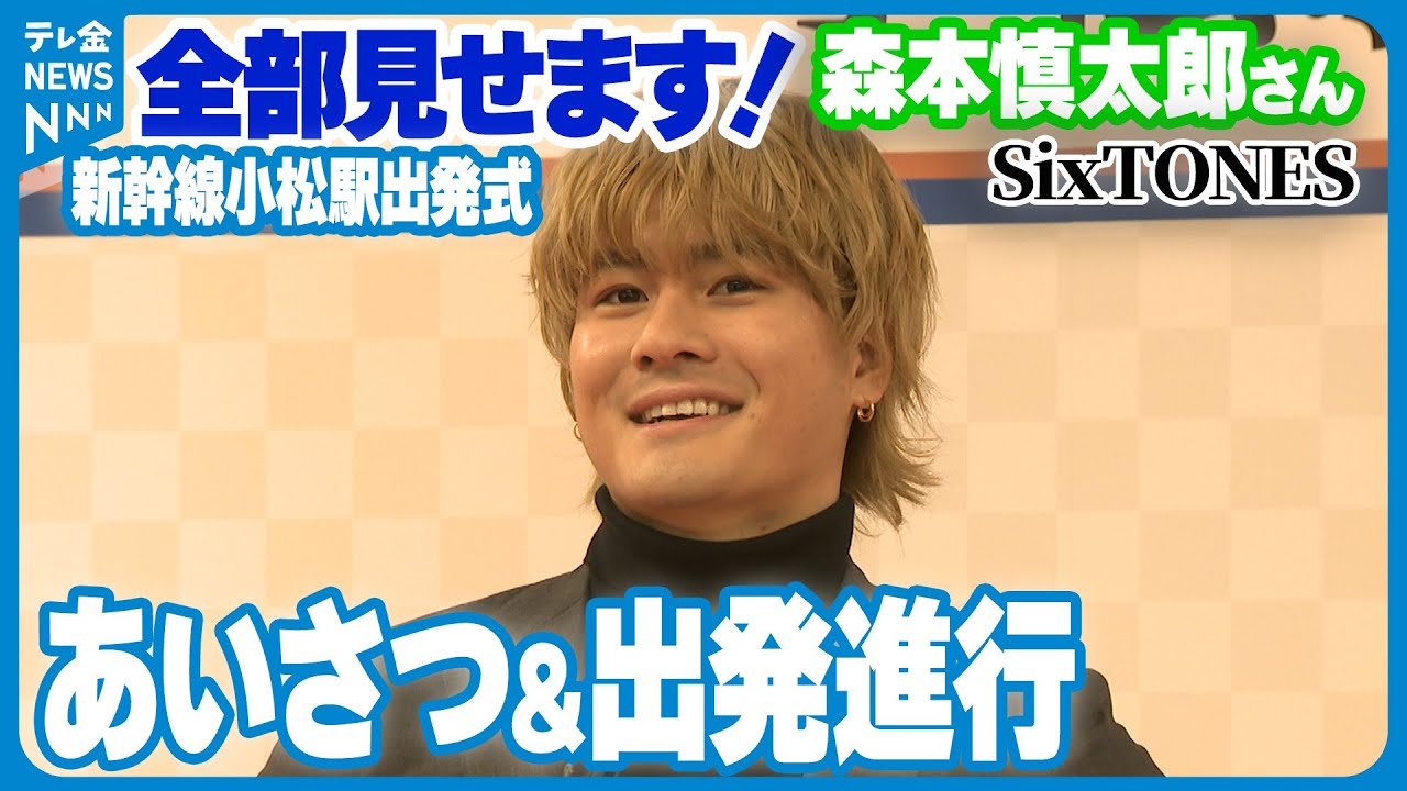 【WEB限定】小松駅での森本慎太郎さん！北陸新幹線開業式と出発式ノーカット版