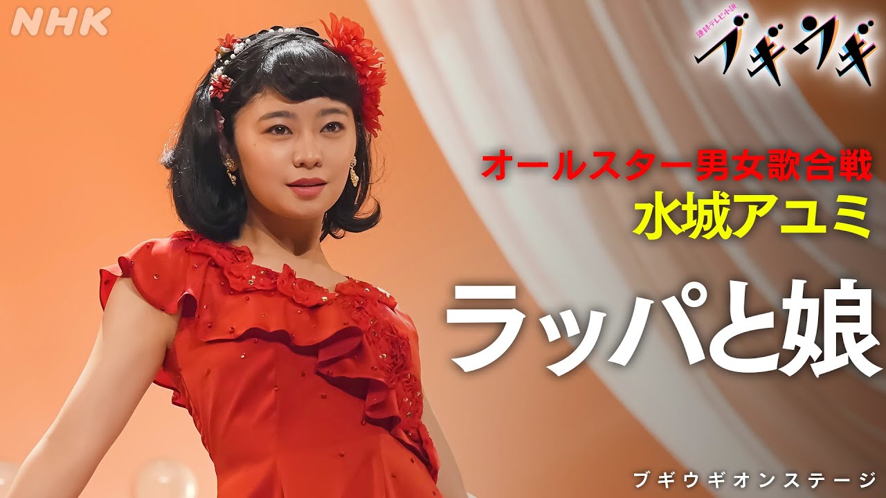 [ブギウギ]『ラッパと娘』水城アユミ フルバージョン オンステージ | 朝ドラ | 連続テレビ小説 | NHK