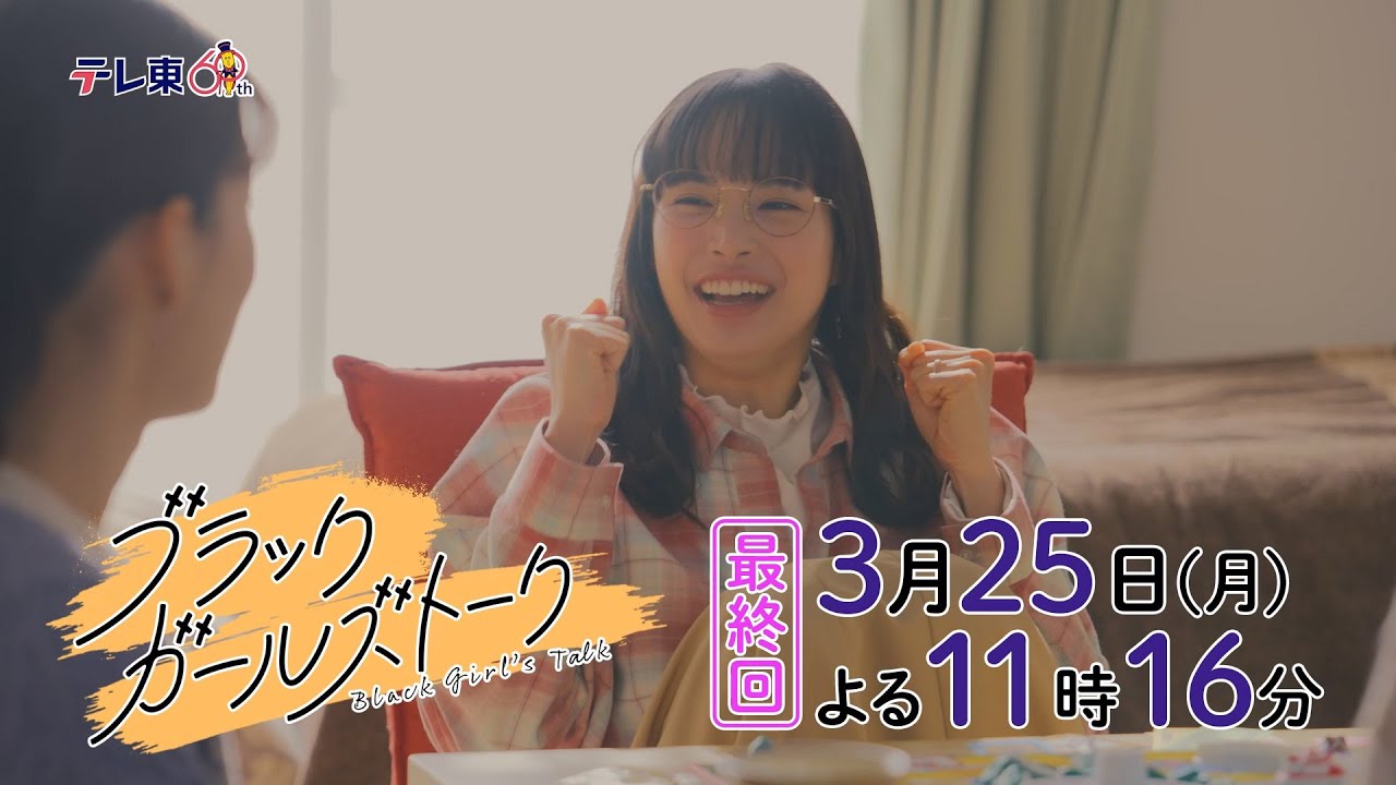 ドラマプレミア23『ブラックガールズトーク』第8話 | テレビ東京