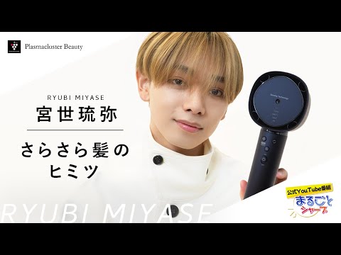 宮世琉弥「さらさら髪のヒミツ」：シャープ