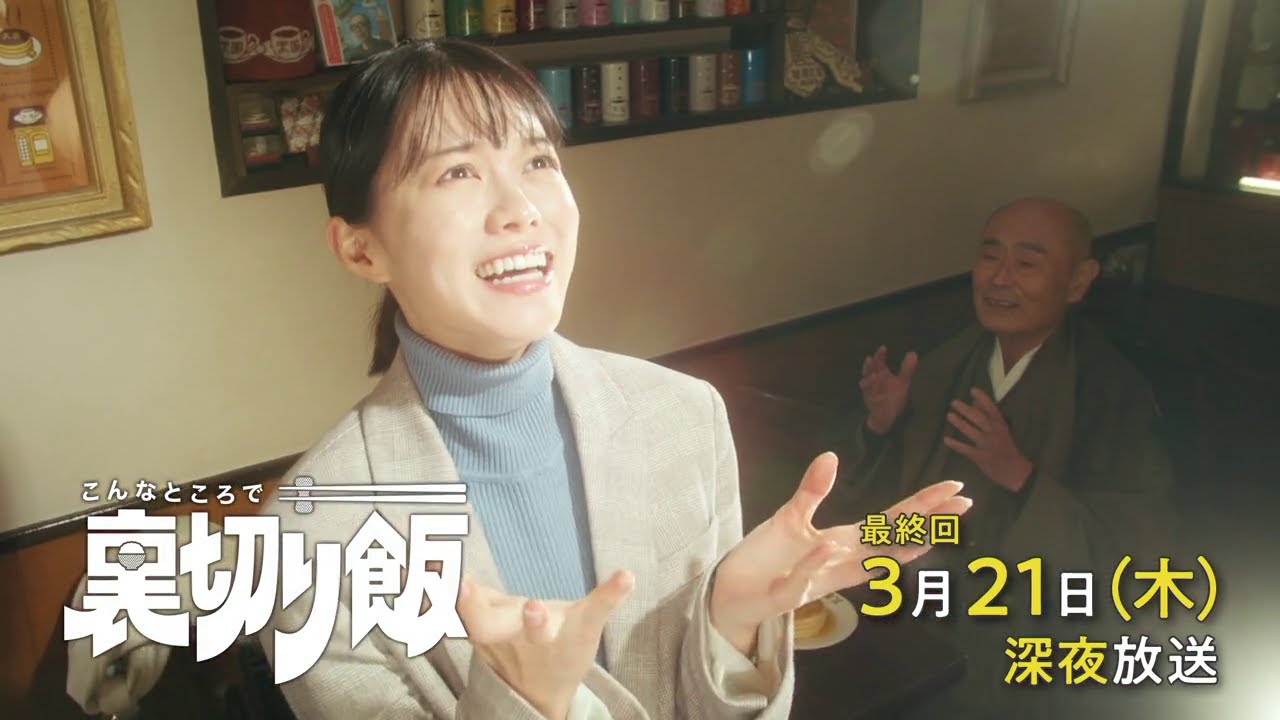 こんなところで裏切り飯【予告】3月21日(木)深夜 最終回放送