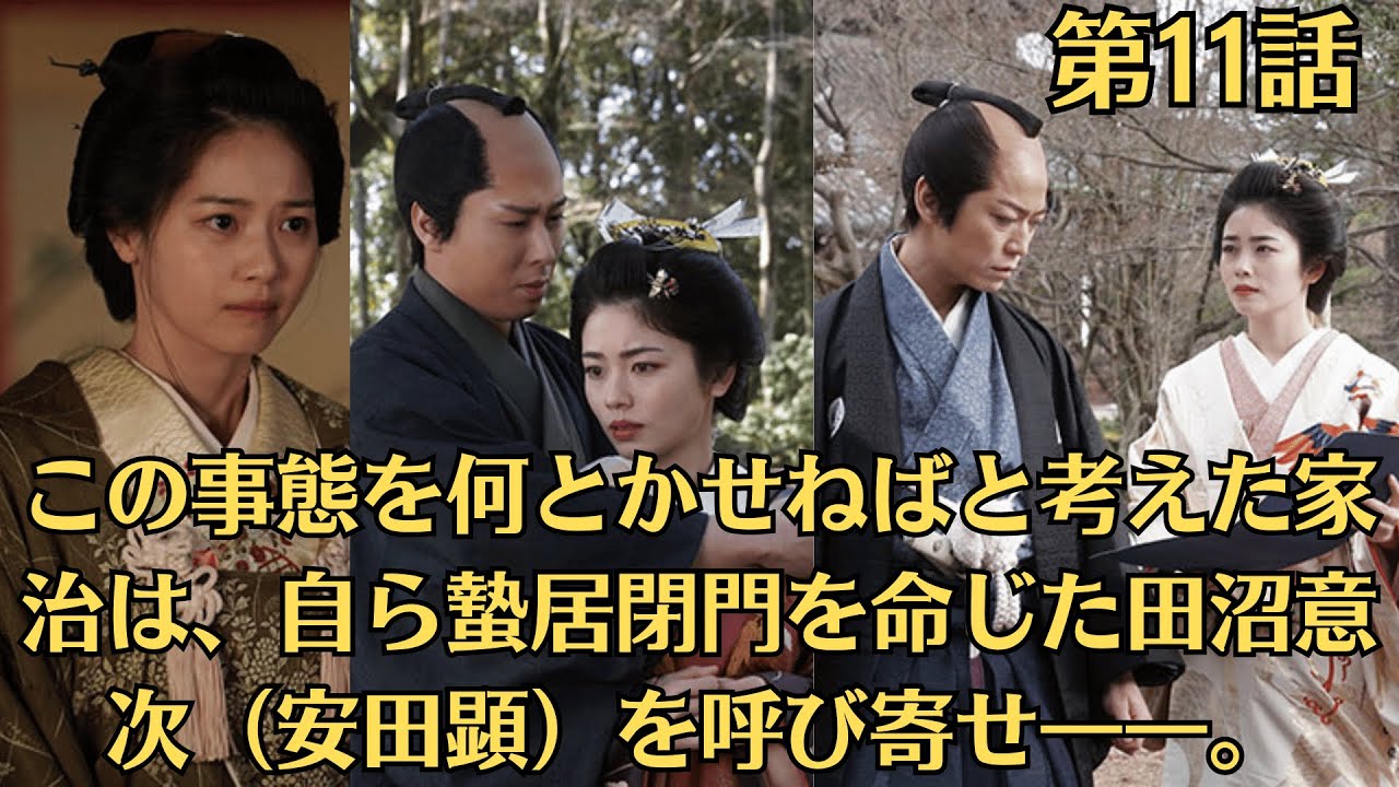 Snow Man宮舘涼太『大奥』最終第11話🧡この事態を何とかせねばと考えた家治は、自ら蟄居閉門を命じた田沼意次（安田顕）を呼び寄せ――。