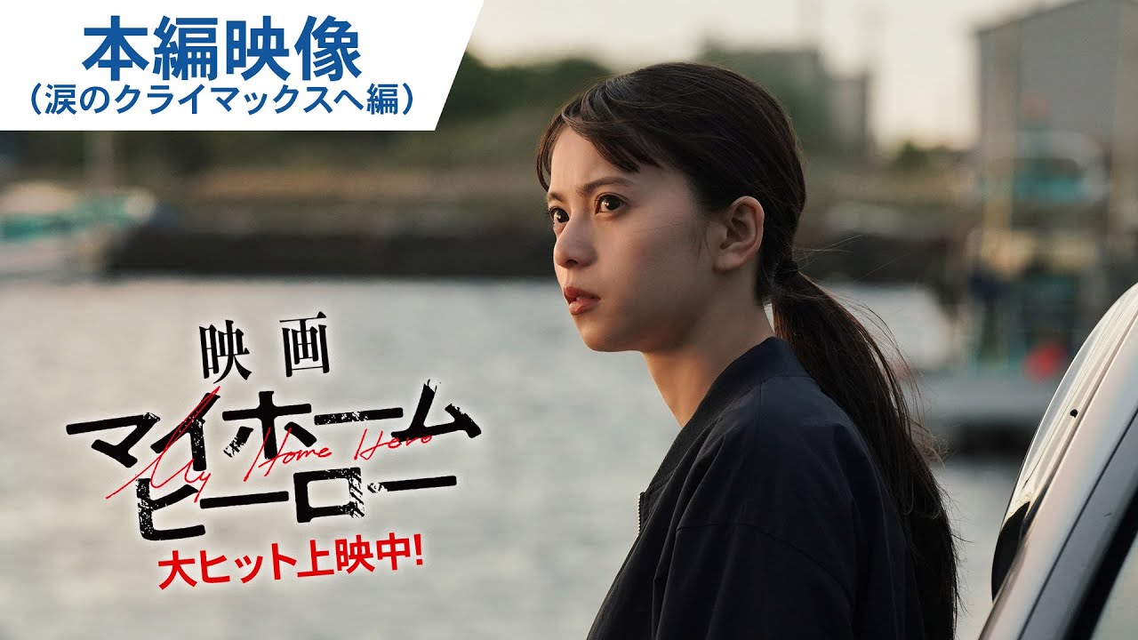 涙のクライマックスへ繋がる―娘と母、運命の時―真実が明らかに！『映画 マイホームヒーロー』本編映像 　大ヒット上映中