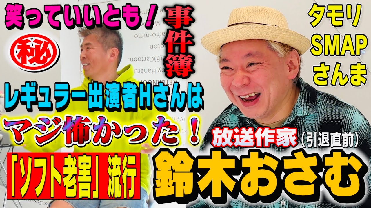 【引退直前】放送作家 鈴木おさむ「笑っていいとも」マル秘事件簿！Netflix「極悪女王」2024世界独占配信で大ヒットの予感！