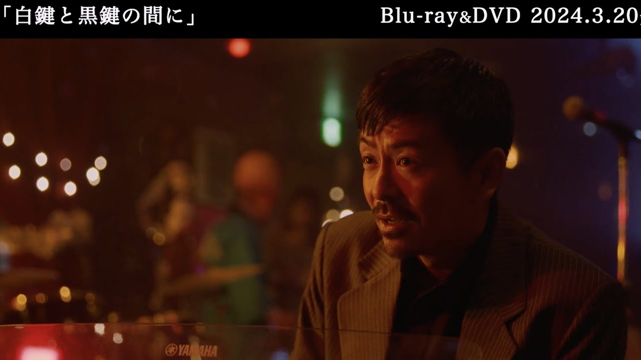 【映像特典】南・博役：池松壮亮とあいつ役：森田剛がジャズへの想いを熱く語る本編映像の一部特別公開！｜映画『白鍵と黒鍵の間に』Blu-ray＆DVD 3月20日発売