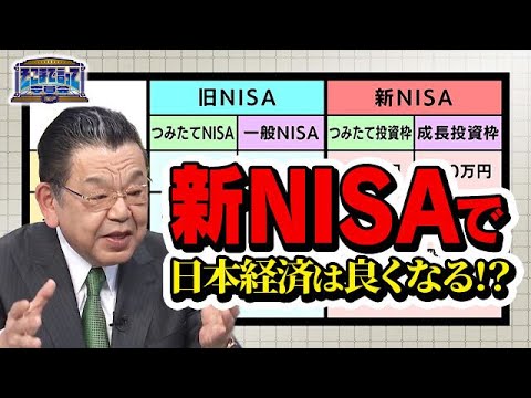 貯蓄から投資へ！？新ＮＩＳＡで日本経済は良くなる！？(テーマ別)【そこまで言って委員会NP｜2024年3月3日放送】
