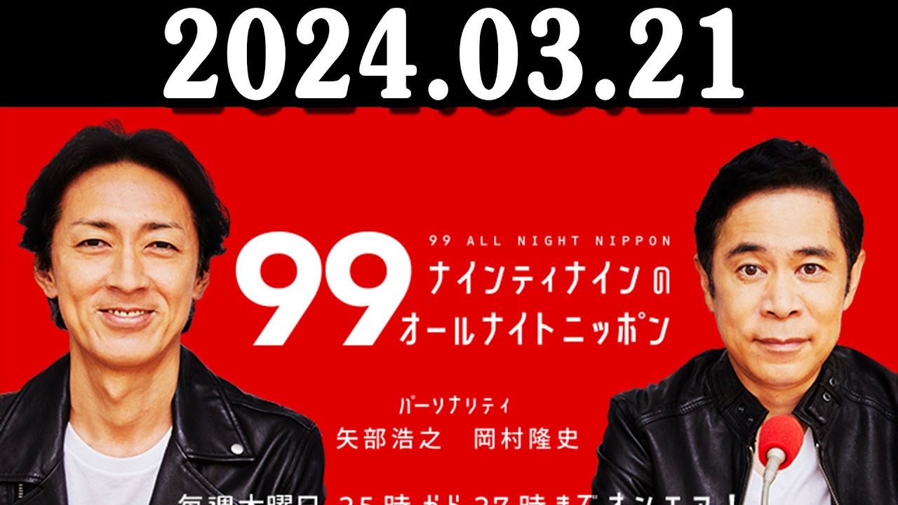 ナインティナインのオールナイトニッポン 2024年03月21日 ナインティナイン（岡村隆史・矢部浩之）