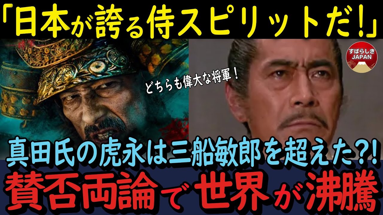 【海外の反応】真田広之SHOGUNは三船敏郎を超えた⁈1980年版を語る声続出で賛否両論！いずれにしても日本の侍だと世界が賞賛