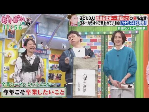 ぽかぽか  2024年3月22日【3児の母で国民的歌手！一青窈が生トーク／夫婦で挑む！利き妻の手】FULL SHOW
