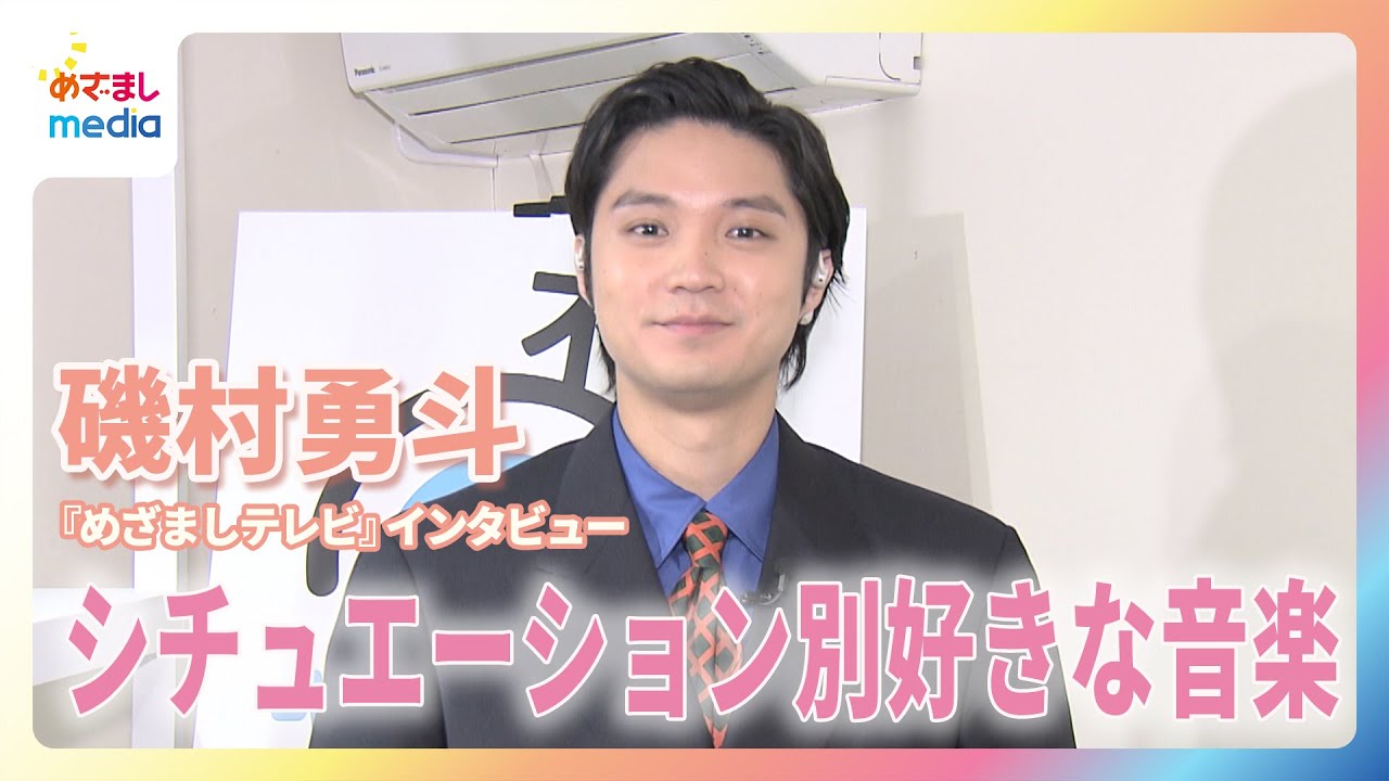 磯村勇斗“こんなときはこの曲”を発表「ちょっと違う角度で攻めたい」