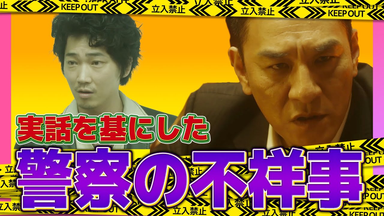 【日本で一番悪い奴ら】日本警察史上最大の不祥事が暴かれる！悪に手を染めた警察官の行く末は…