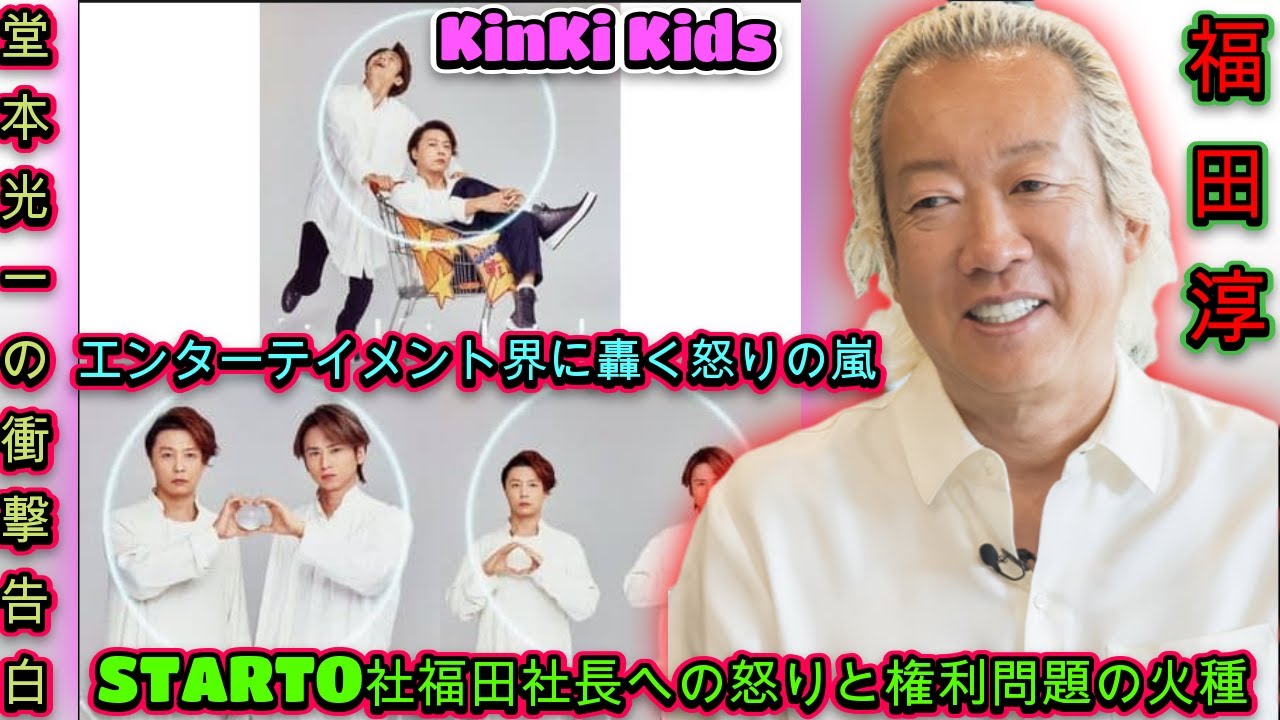 堂本光一の衝撃告白：KinKi Kids使用禁止とは？STARTO社福田社長への怒りの声が湧き起こる背景を解説！| エンタメジャパン