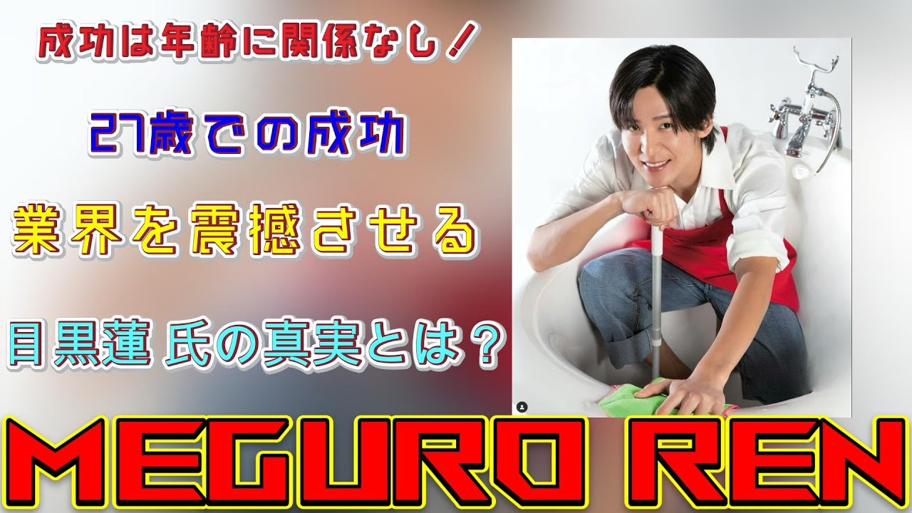 「成功は年齢に関係なし！」27歳での成功、業界を震撼させる目黒蓮 Snowman氏の真実とは？ | トレンドエンタメ日本