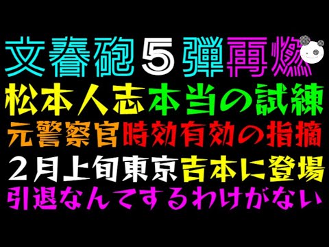 【文春砲５弾再燃】松本人志、本当の試練「現場知る元警察官、時効有効の指摘」２月上旬東京吉本に登場、引退なんてするわけがない