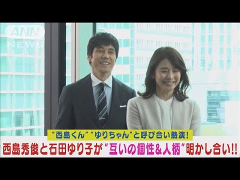 西島秀俊と石田ゆり子が仲良し同期社員を熱演！お互いの人柄を明かし合う！(2024年3月22日)