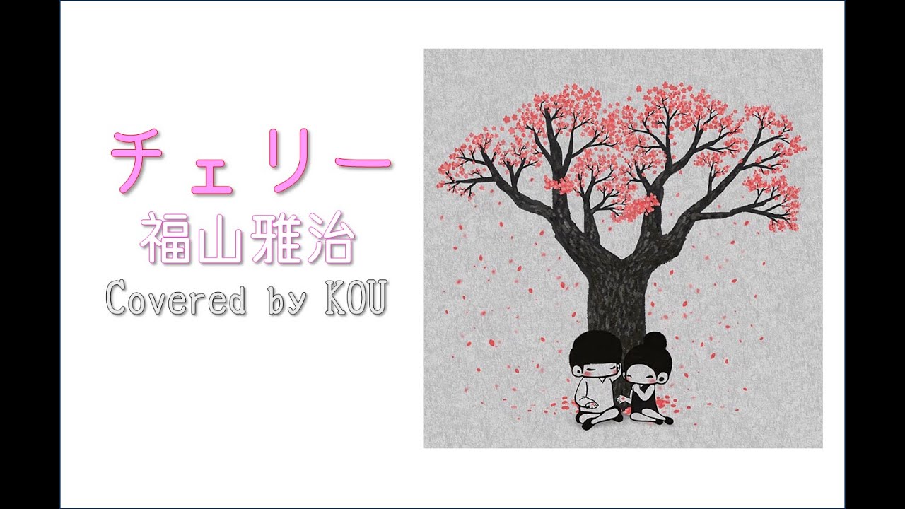 チェリー/福山雅治（COVER）※概要欄に歌詞アリ