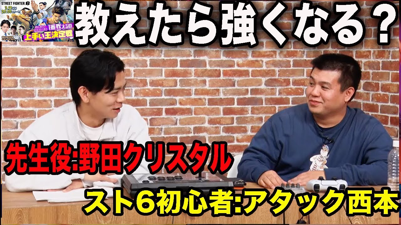 【スト6】名采配!?初心者に戦い方教えたら15分でも上手くなるのか？【マヂラブ野田クリスタル】
