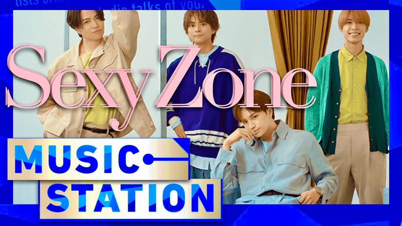 ミュージックステーション【3月22日放送/セクゾ】