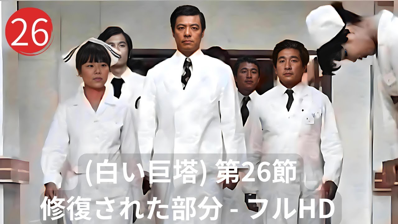 (白い巨塔) 第26節 - 田宮二郎 - 修復された部分 - フルHD