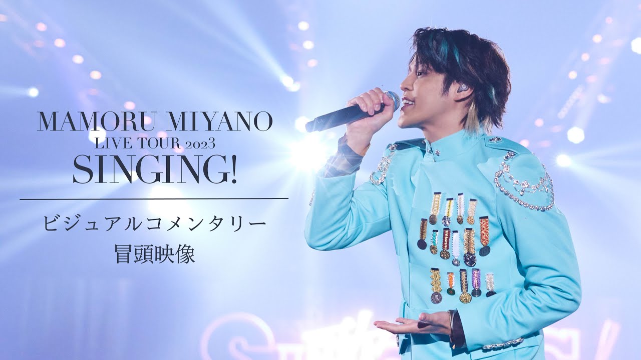 宮野真守「SINGNG!」ビジュアルコメンタリー冒頭映像／LIVE Blu-ray & DVD