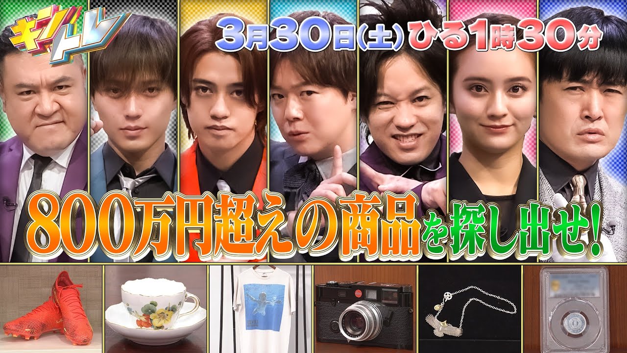 【キントレ】髙橋海人のどっちが海人でSHOW！万華鏡対決 &怪盗！メキキントレ 3月30日(土)13:30〜放送