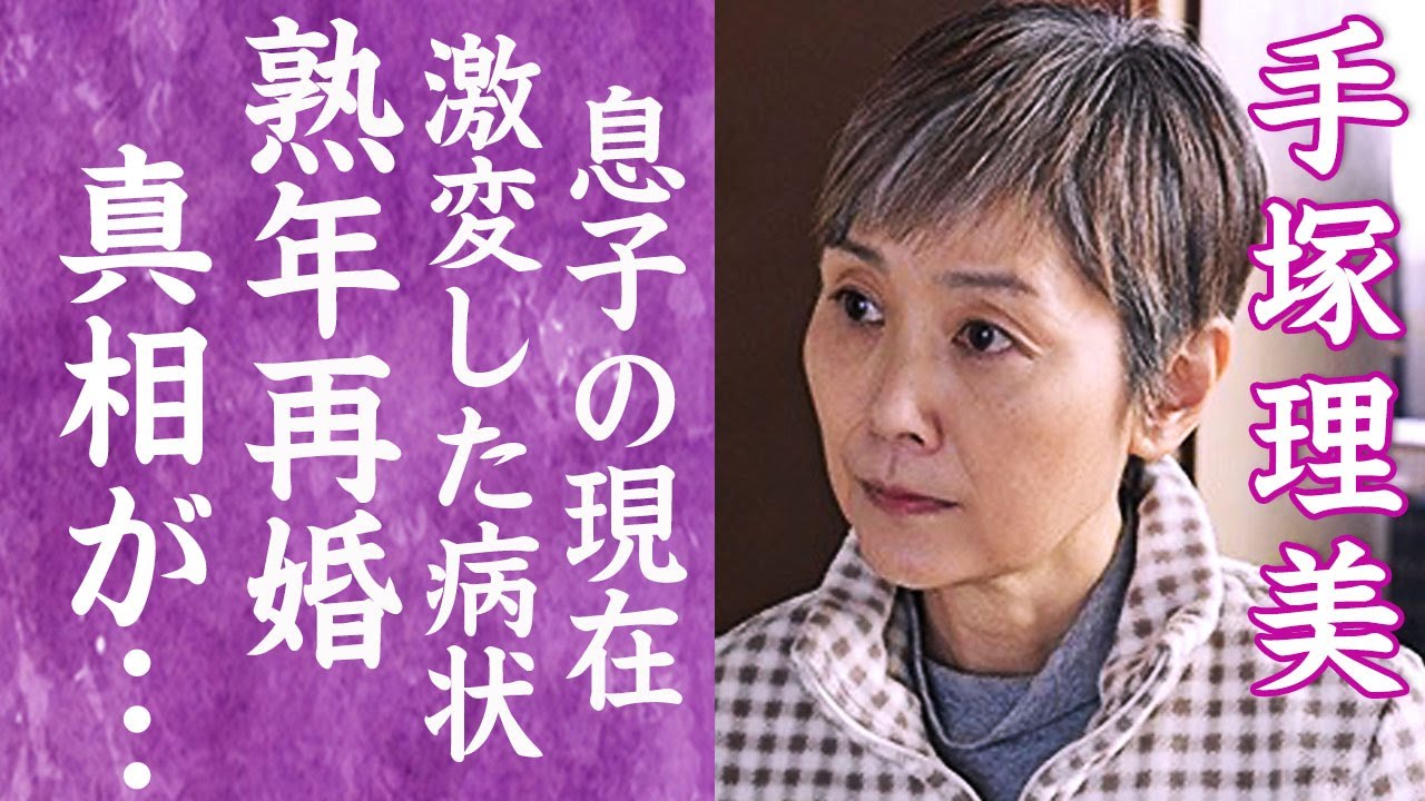 【驚愕】手塚理美が大物俳優と熟年再婚の真相…2人の息子の現在や職業に言葉を失う…！『真田広之』と離婚した名女優の不倫相手の正体や離婚した本当の理由に一同驚愕！