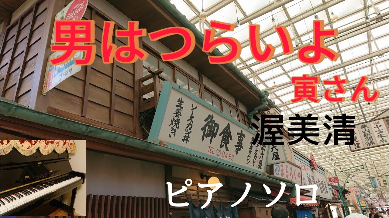 男はつらいよ『フーテンの寅』 歌 渥美清        作詞 星野哲郎  作曲 山本直純   ピアノソロ