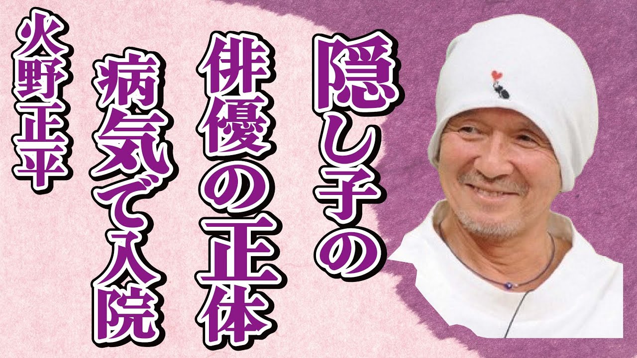 火野正平の隠し子の人気俳優の正体…病気で入院中の真相に言葉を失う…「終戦のエンペラー」でも有名な俳優が35年間も事実婚を続ける理由に驚きを隠せない…