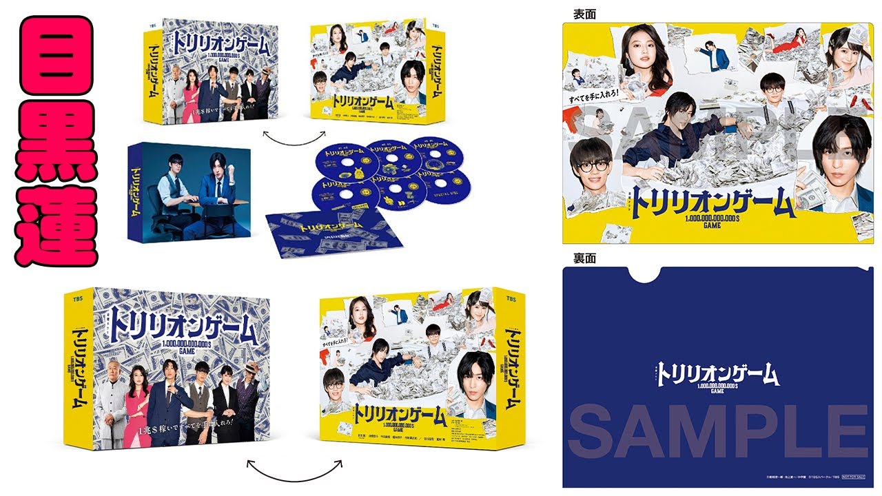 【楽天ブックス限定先着特典】目黒蓮×今田美桜 トリリオンゲーム　DVD-BOX(キービジュアルB6クリアファイル(青))