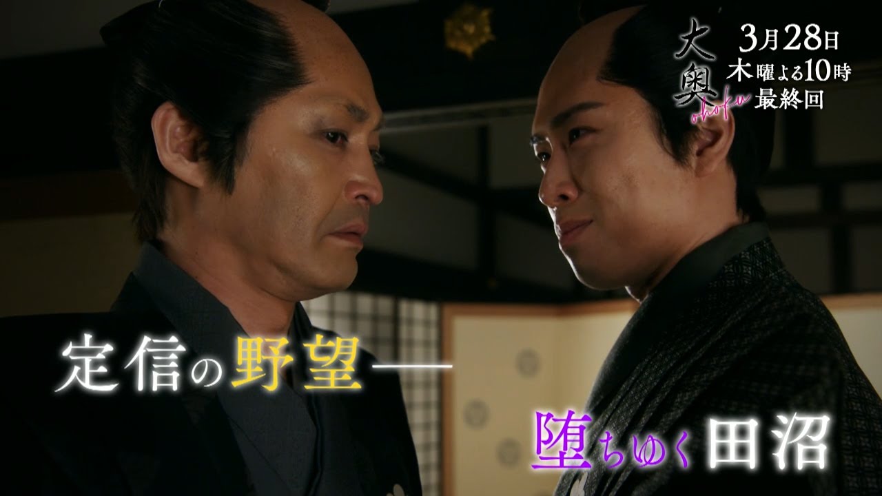 『大奥』 最終話◆大奥最大の危機！定信の野望との対峙、墜ちゆく田沼…▼予告15秒Bver.