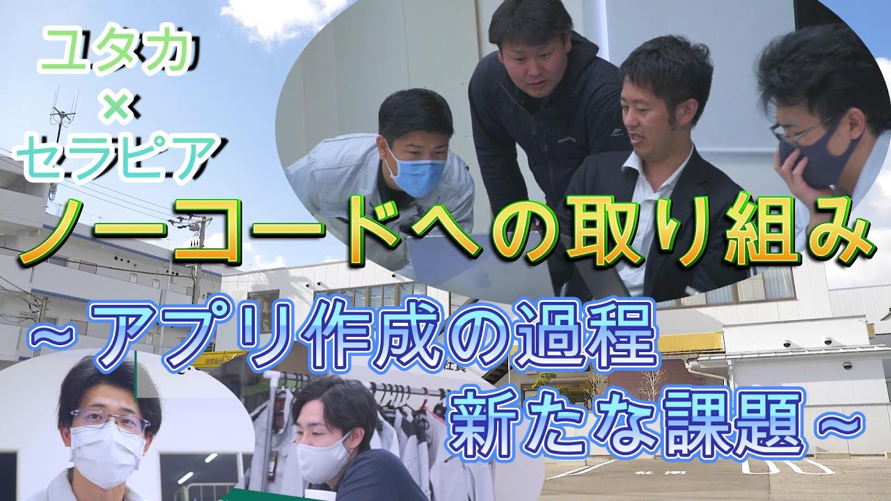 【DX事業の取り組み成果】と【今後の課題】ノーコードでアプリを作成した人たちにインタビュー