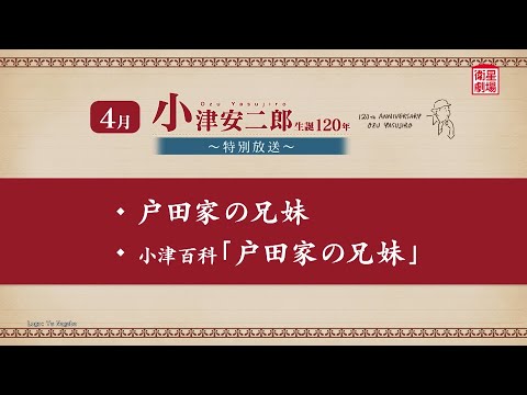 ＜衛星劇場2024年04月＞ 「小津安二郎生誕120年～特別放送～」 30秒予告