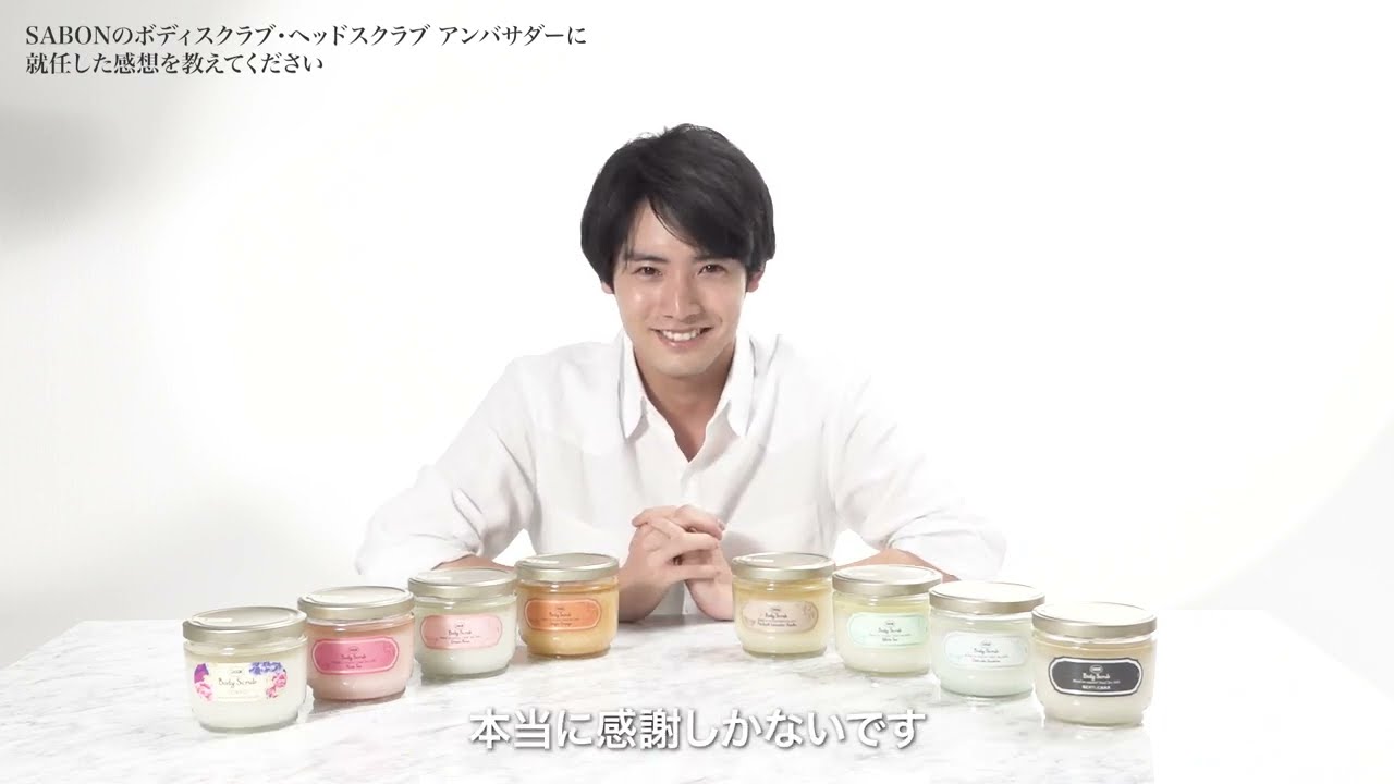 赤楚衛二さん「SABONボディスクラブ」アンバサダー就任！インタビュー動画