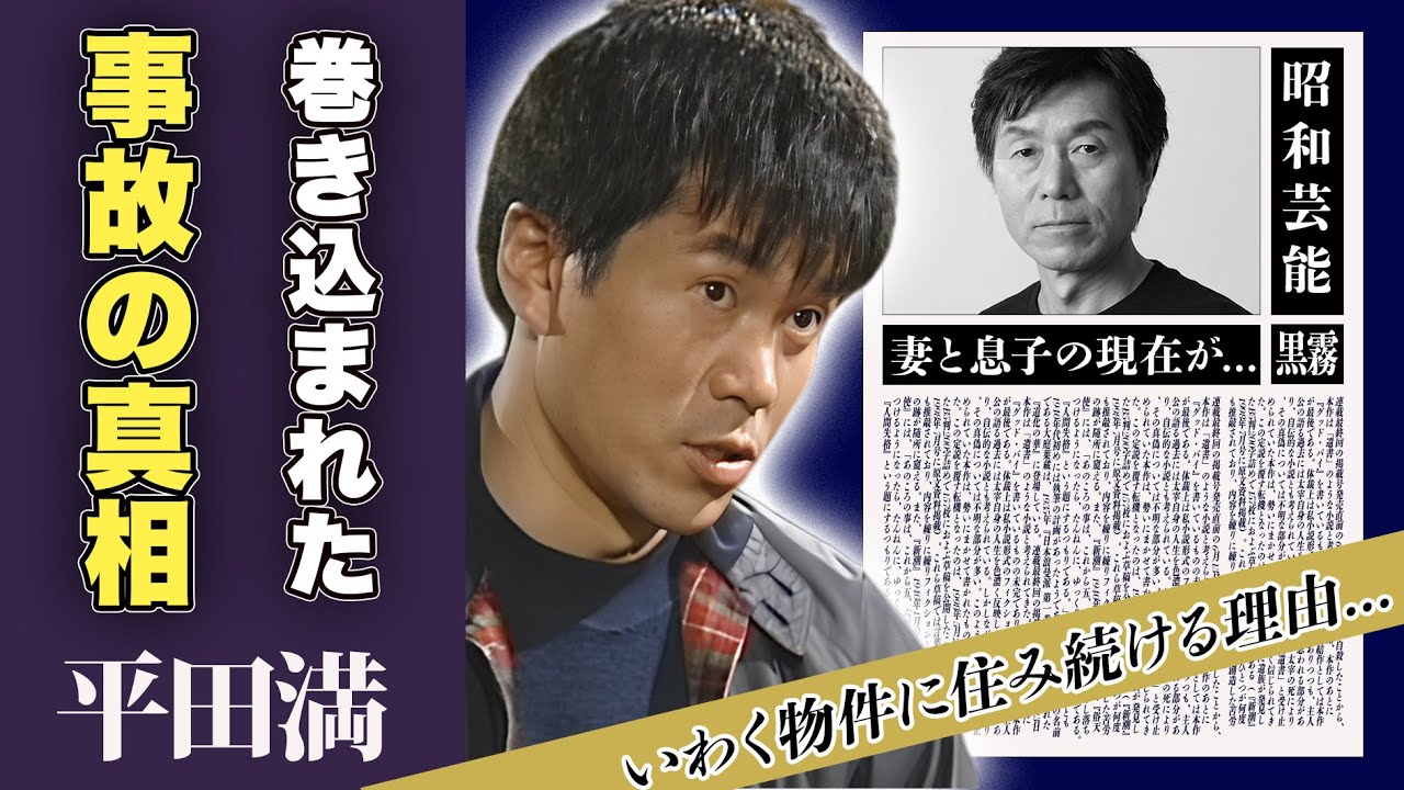平田満の噂となった事故死の真相...曰く付き物件に住み続ける理由に一同驚愕！「花燃ゆ」で一世を風靡した俳優の家族の現在に驚愕！