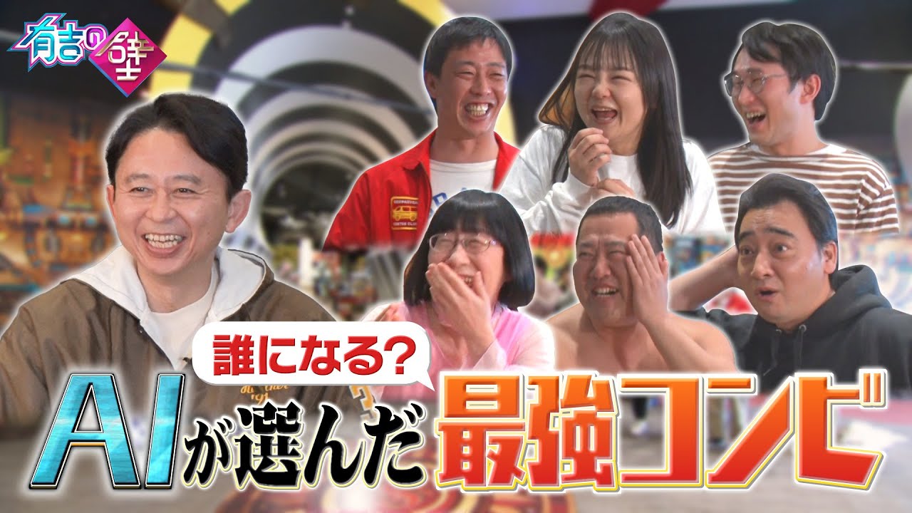 【超実験企画】AIが選んだ相手と最強コンビを結成!?コンビ発表会【有吉の壁】【オープニング先行】