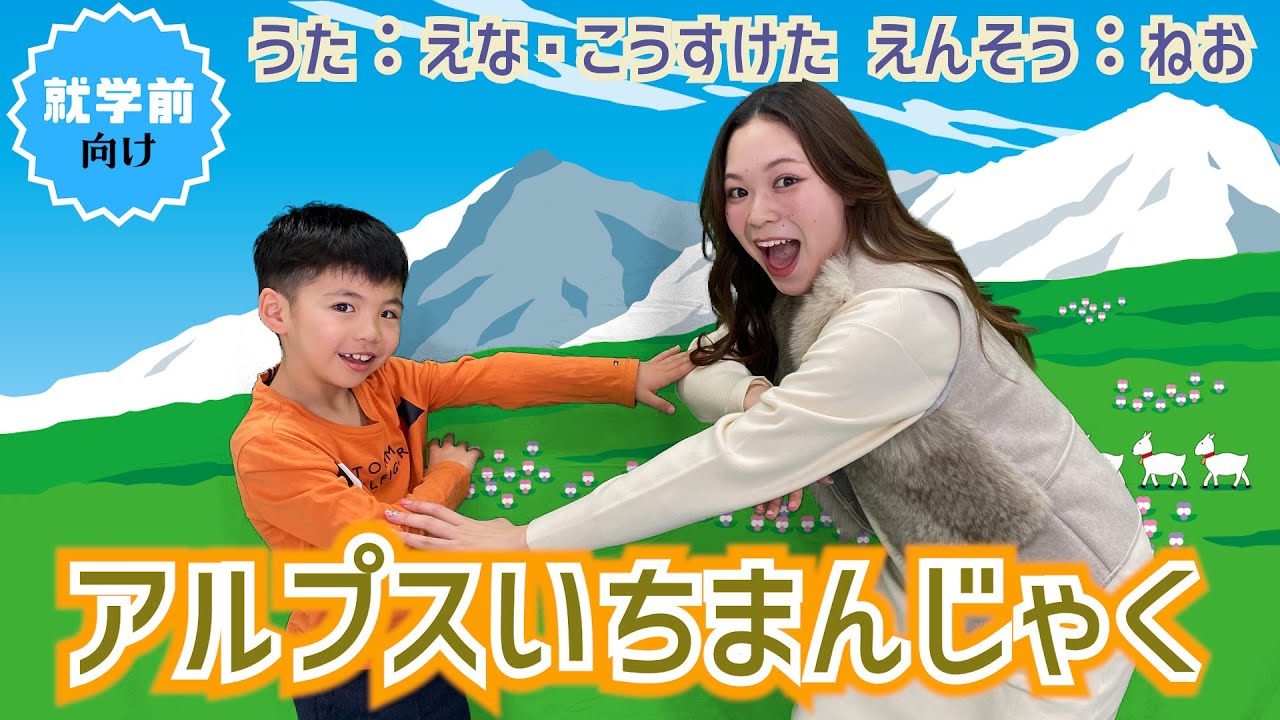 アルプス一万尺  こうすけた　えなりよん　歌詞つき　フリつき　童謡　唱歌