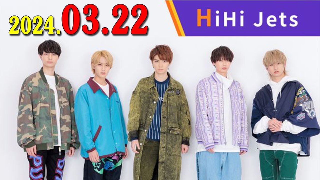 HiHi Jets のラジオだじぇっつ！ 2024年03月22日