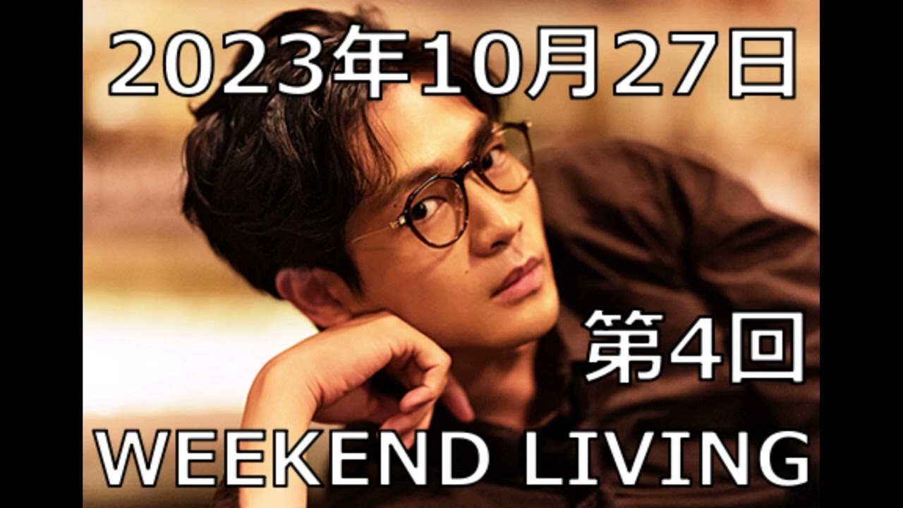 松下洸平「WEEKEND LIVING」第4回 2023年10月27日