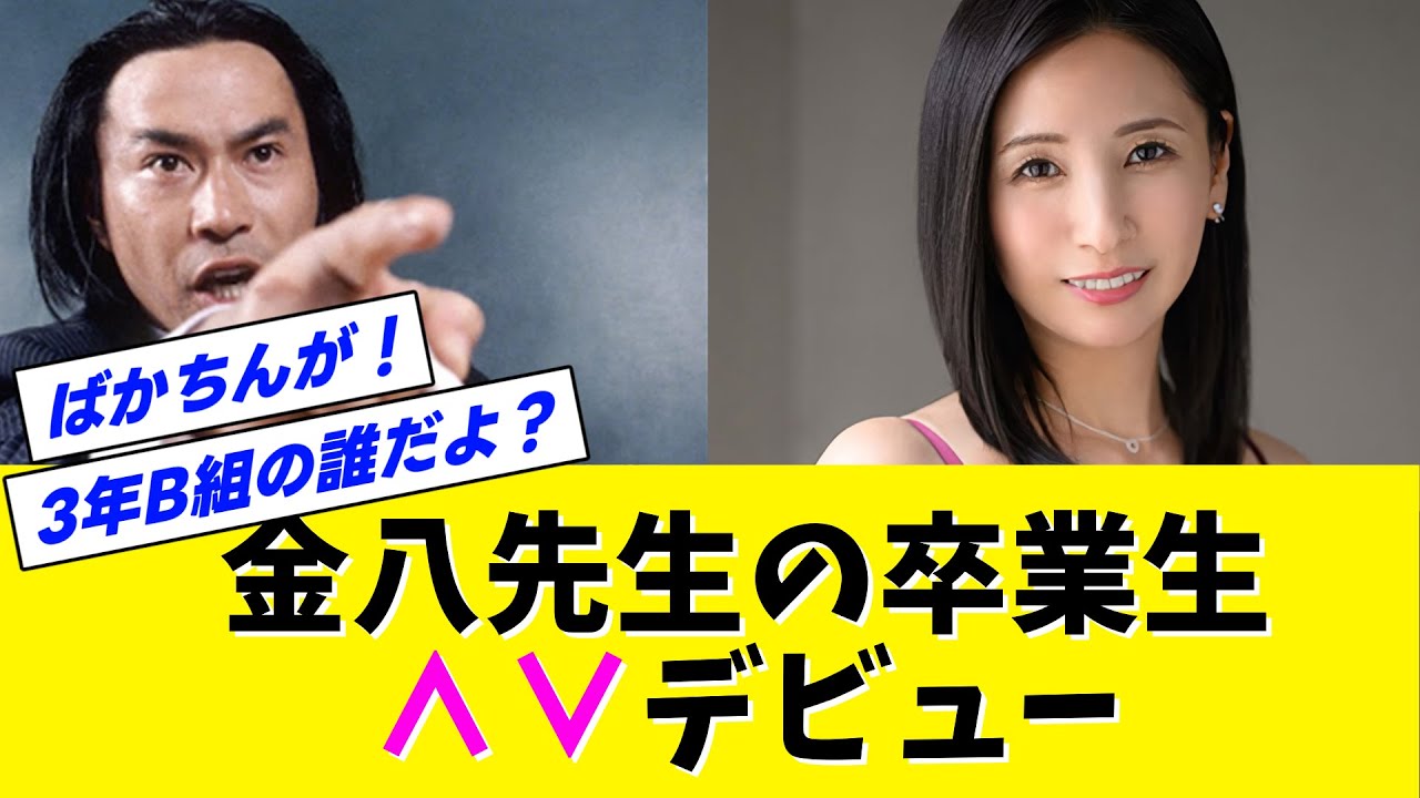 【朗報】金八先生の卒業生、AVデビュー【ネットの反応】【なんJ なんG】【2ch 5ch】