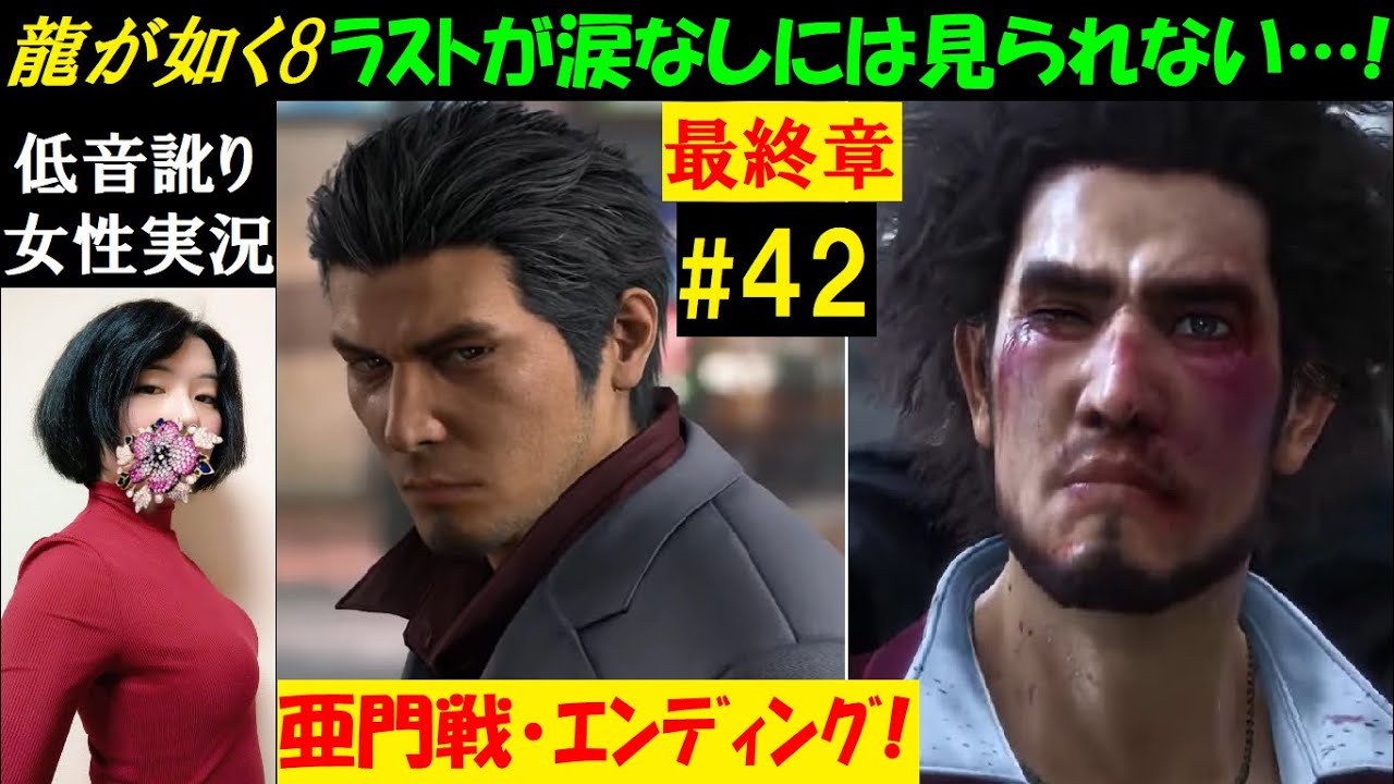 【龍が如く8】#42 EXダンジョンボス、メインストーリーエンディング！『最終章 ありあまる富』初見プレイ【中性声訛り女性実況】PS5 RPG※ネタバレあり【Like a Dragon 8】