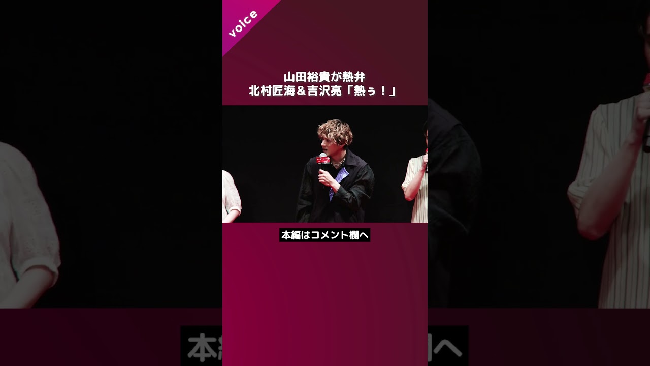 山田裕貴が熱弁、北村匠海＆吉沢亮「熱ぅ！」