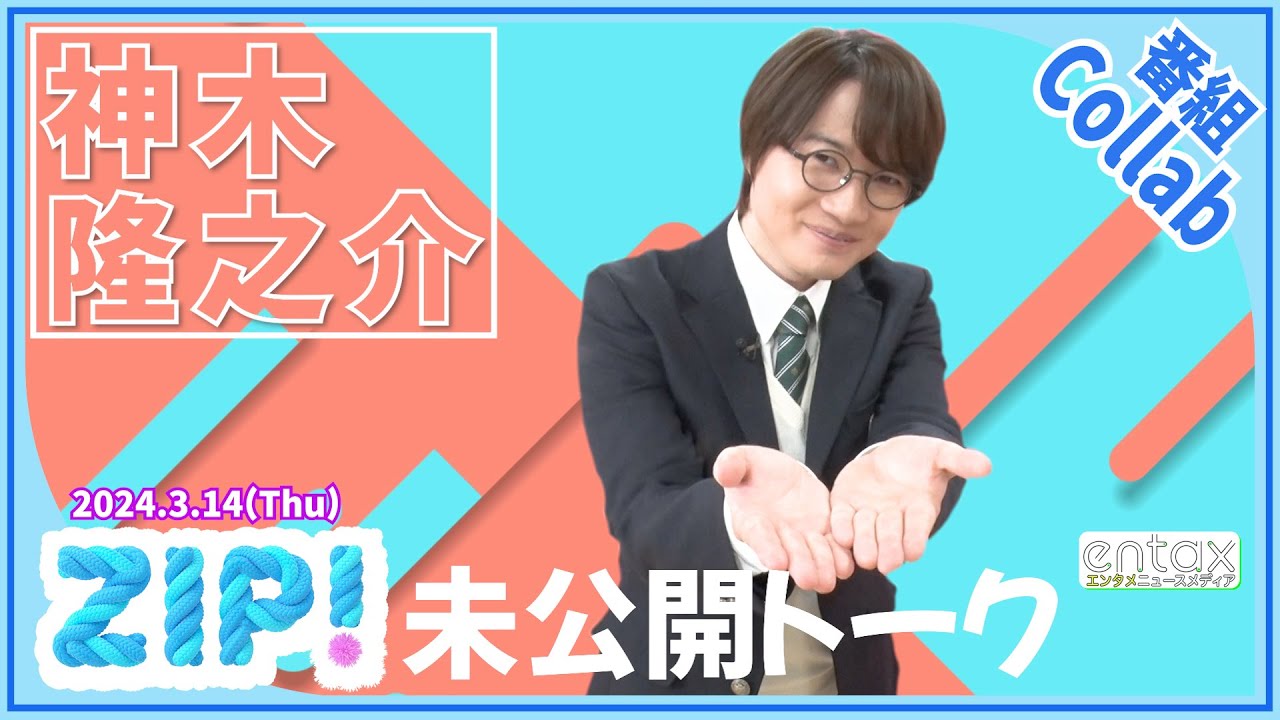 神木隆之介「パンをくわえて…（笑）」 高校卒業前に“徹底再現”したベタシチュエーション
