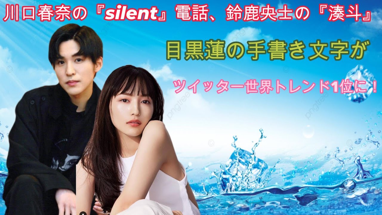 川口春奈の『silent』電話、鈴鹿央士の『湊斗』、目黒蓮の手書き文字がツイッター世界トレンド1位に！