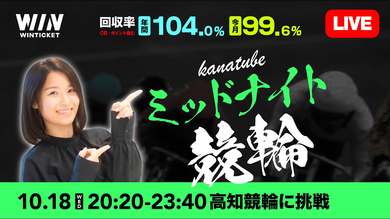 【高知競輪 二日目】10月18日（水）20:20から / 新規登録で1000円分+友だち招待くじで最高5000円分のポイントがもらえる / ウィンチケットと華奈Tubeでミッドナイト競輪を楽しもう！