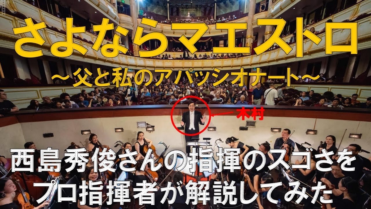 西島秀俊さんの指揮のスゴさをプロ指揮者が解説してみた！さよならマエストロ〜父と私のアパッショナート〜最終回