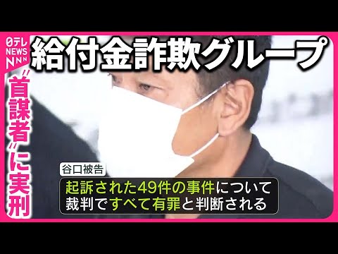【”家族ぐるみ”給付金詐欺】”首謀者”に実刑  被害総額10億円近く