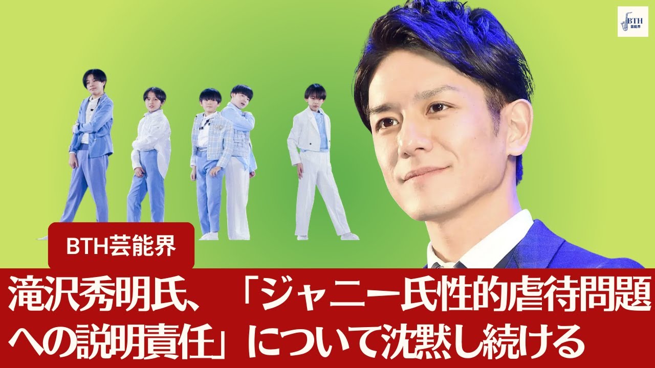 【滝沢秀明氏、"TOBE"】滝沢秀明氏、"TOBE"少年グループ結成について違和感。「ジャニー氏性的虐待問題への説明責任」の沈黙続ける。【BTH芸能界】